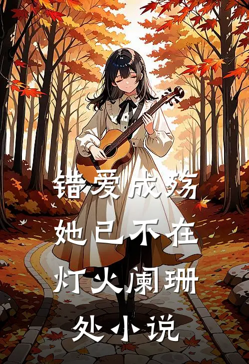 错爱成殇,她已不在灯火阑珊处免费阅读