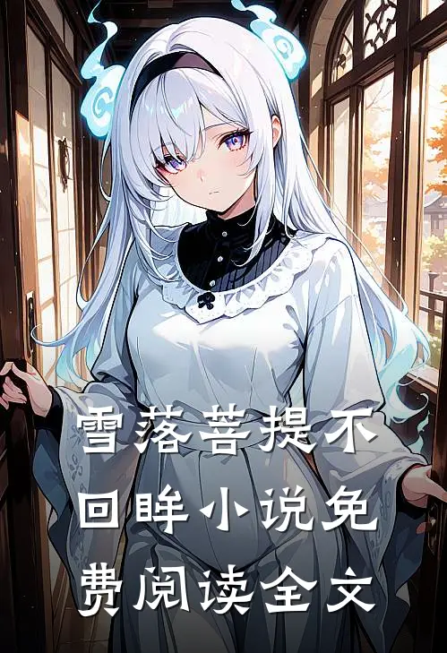 雪落菩提不回眸小说免费阅读全文