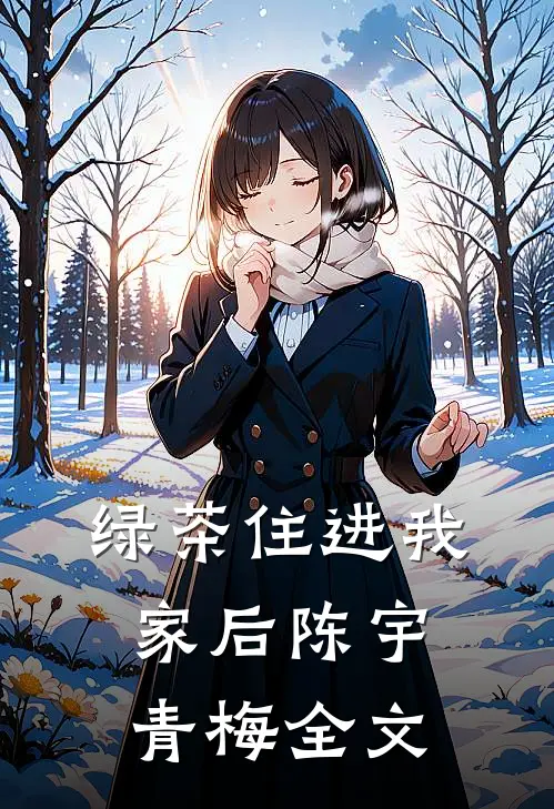 绿茶住进我家后陈宇青梅全文