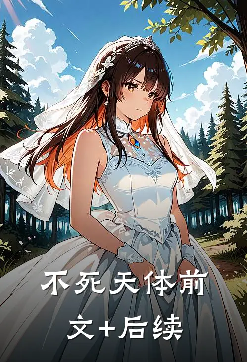 不死天体前文+后续