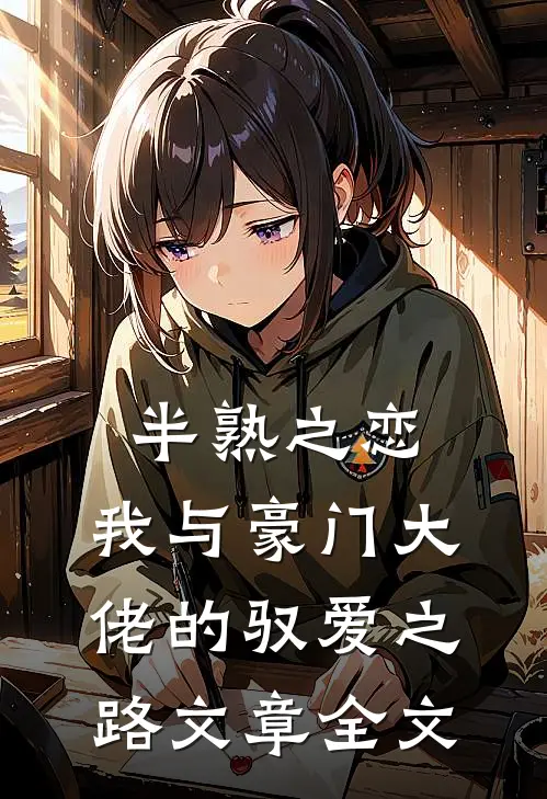半熟之恋：我与豪门大佬的驭爱之路文章全文