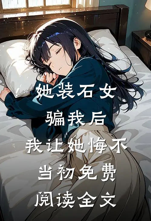 她装石女骗我后，我让她悔不当初免费阅读全文