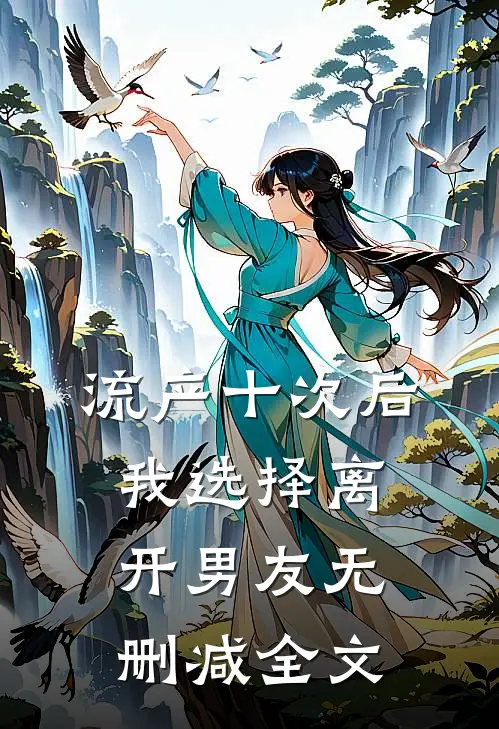 流产十次后，我选择离开男友无删减全文