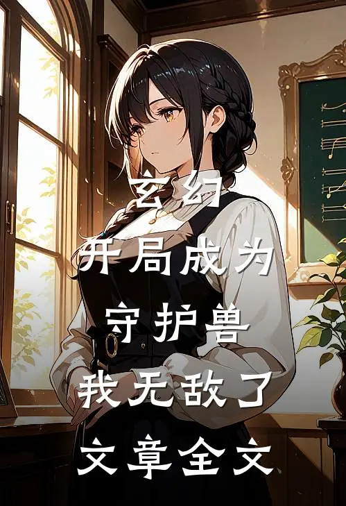 玄幻开局成为守护兽,我无敌了文章全文