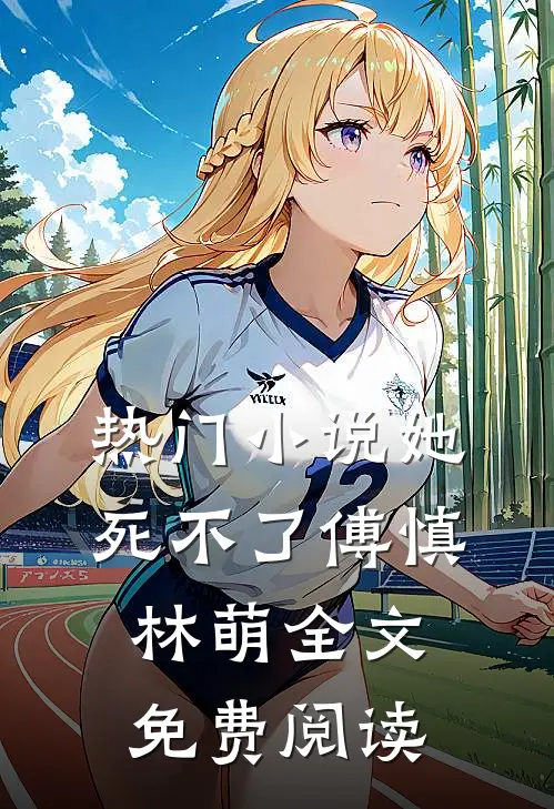 热门小说她死不了傅慎林萌全文免费阅读