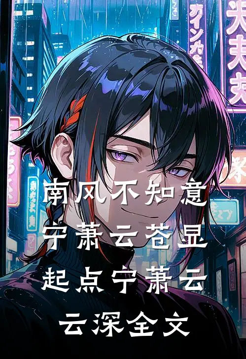 南风不知意宁萧云苍显起点 宁萧云云深全文