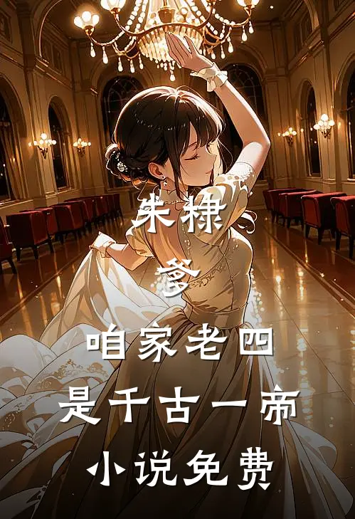 朱棣：爹，咱家老四，是千古一帝小说免费
