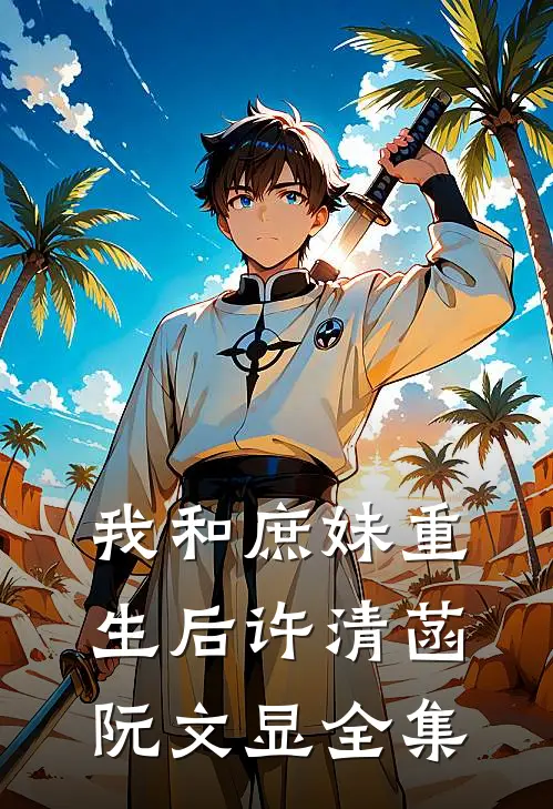 我和庶妹重生后许清菡阮文显 全集