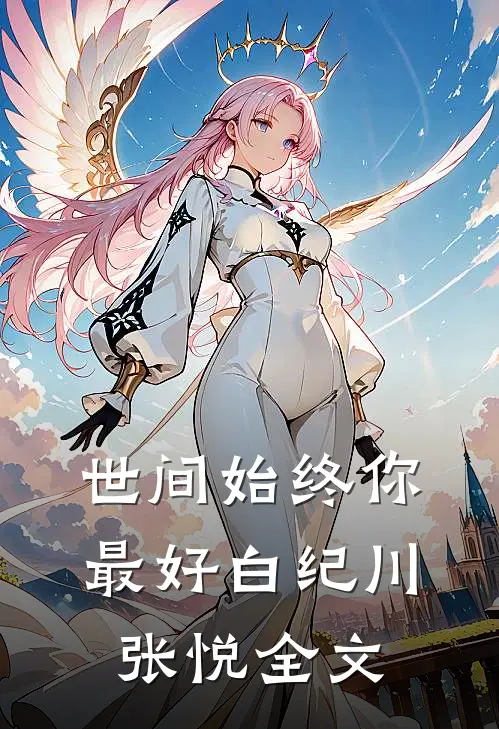 世间始终你最好白纪川张悦全文