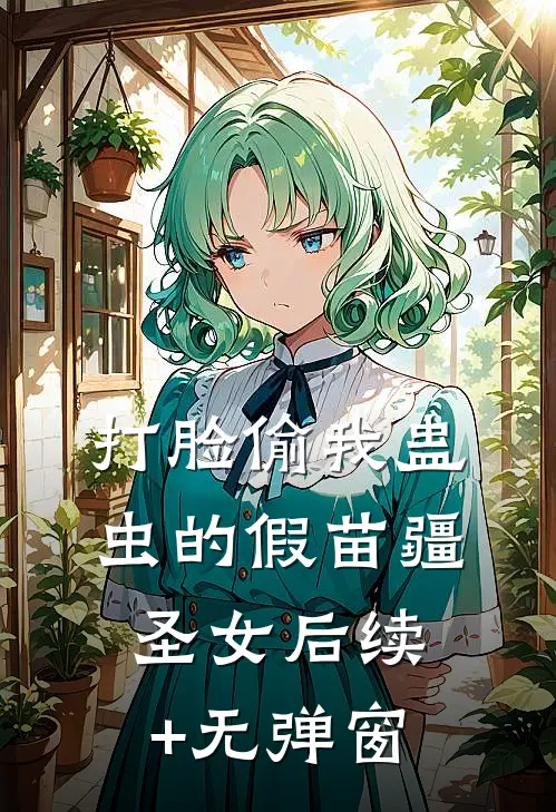 打脸偷我蛊虫的假苗疆圣女后续+无弹窗