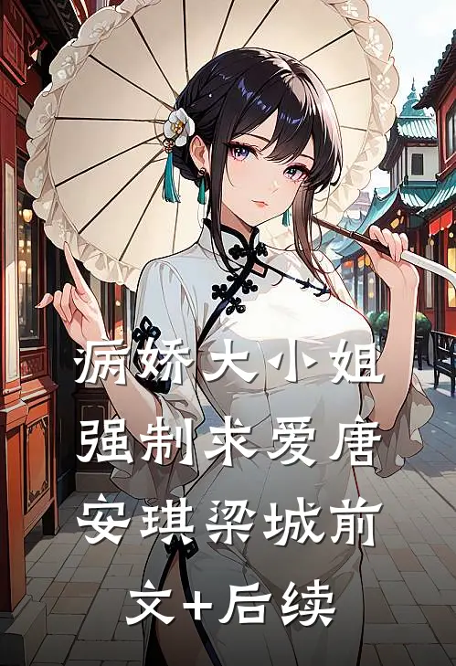 病娇大小姐强制求爱唐安琪梁城前文+后续