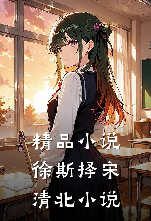精品小说徐斯择宋清北小说