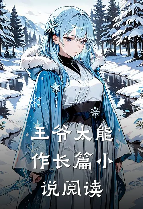 王爷太能作长篇小说阅读