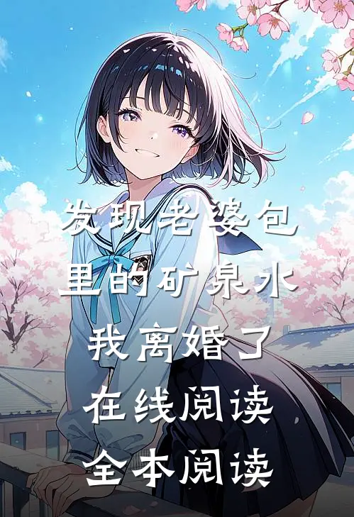 发现老婆包里的矿泉水，我离婚了在线阅读全本阅读