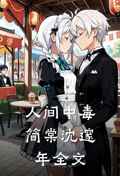 人间中毒简棠沈邃年全文