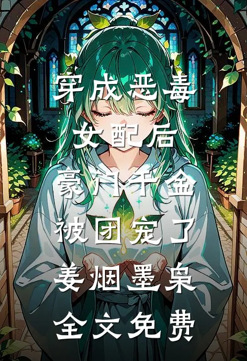 穿成恶毒女配后，豪门千金被团宠了姜烟墨枭全文免费