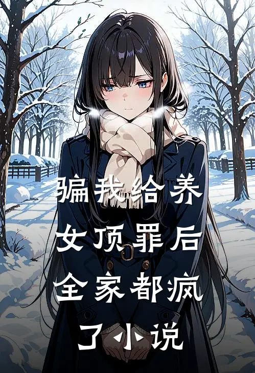 骗我给养女顶罪后,全家都疯了阅读