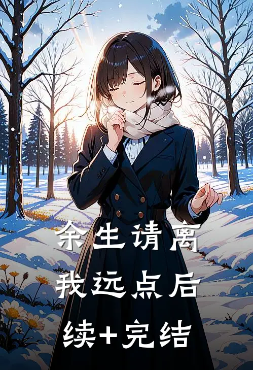 余生请离我远点后续+完结
