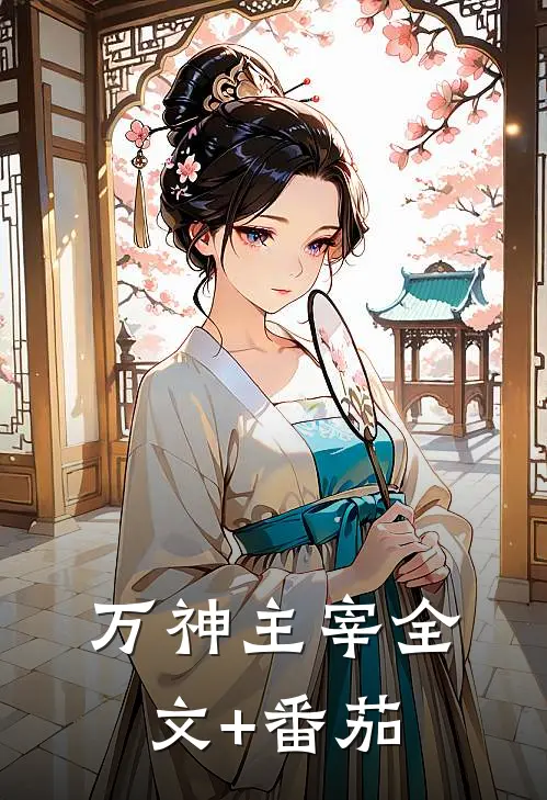 万神主宰全文+番茄