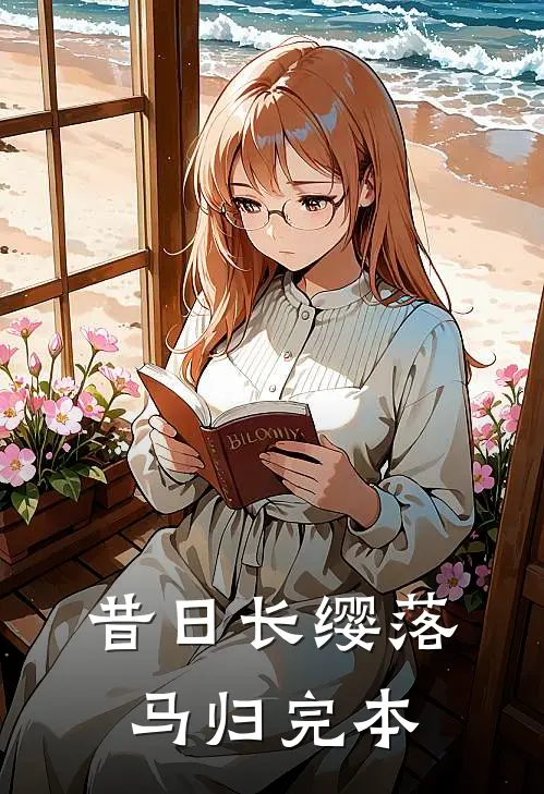 昔日长缨落马归完本