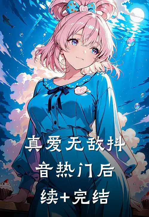 真爱无敌抖音热门后续+完结