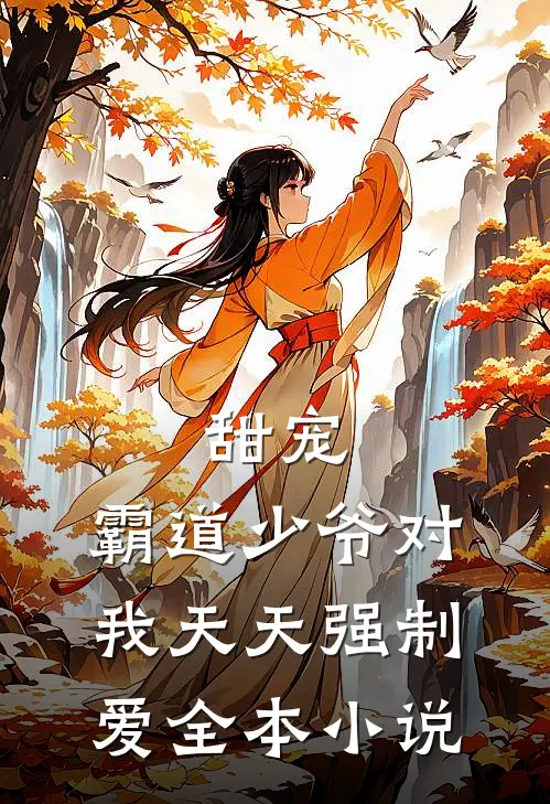 甜宠霸道少爷对我天天强制爱全本免费阅读