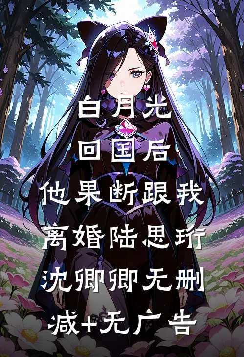白月光回国后，他果断跟我离婚陆思珩沈卿卿无删减+无广告