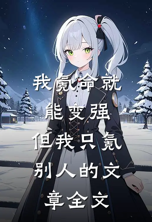 我氪命就能变强，但我只氪别人的文章全文