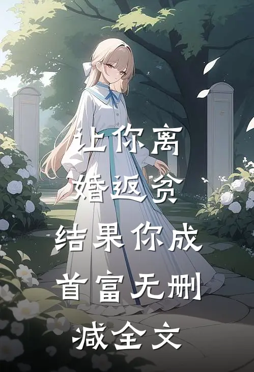 让你离婚返贫，结果你成首富无删减全文