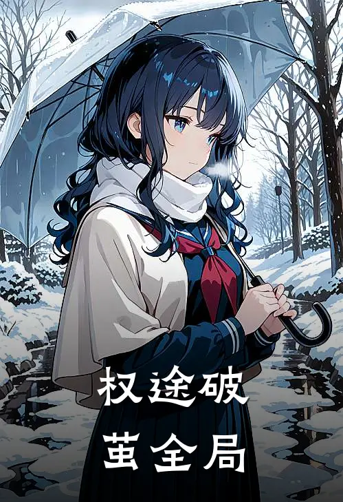 权途·破茧全局