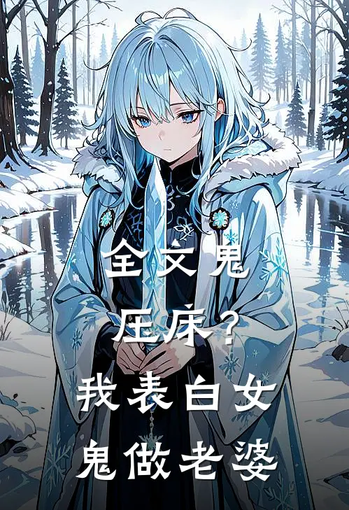 全文鬼压床？我表白女鬼做老婆