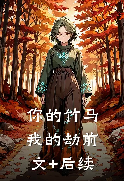 你的竹马我的劫前文+后续