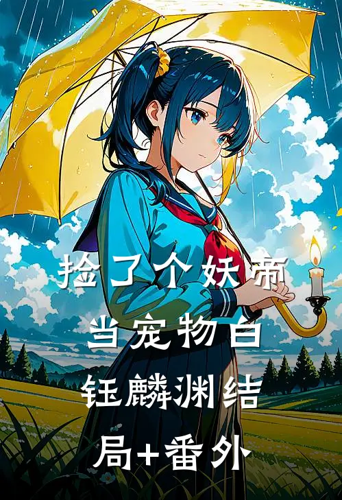 捡了个妖帝当宠物白钰麟渊结局+番外
