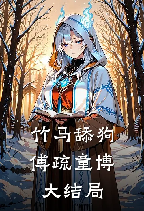 竹马舔狗傅疏童博大结局