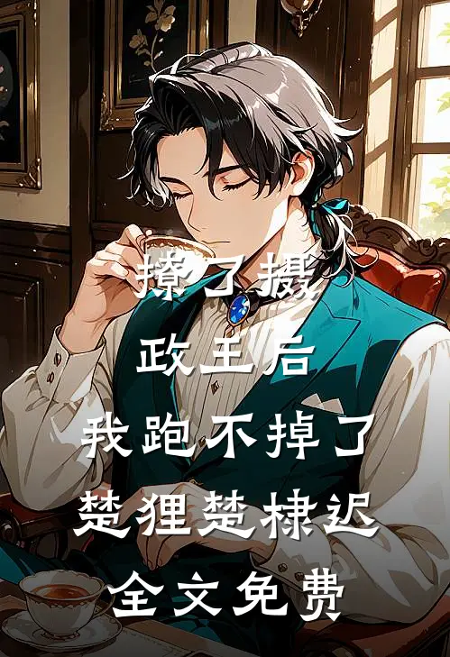 撩了摄政王后，我跑不掉了楚狸楚棣迟全文免费