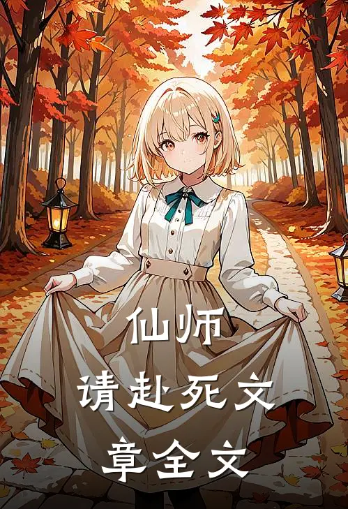 仙师,请赴死文章全文在线阅读