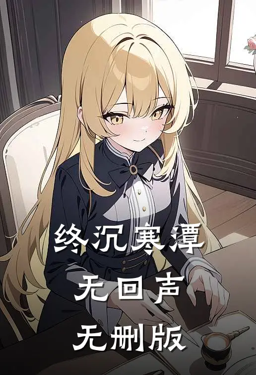 终沉寒潭无回声无删版
