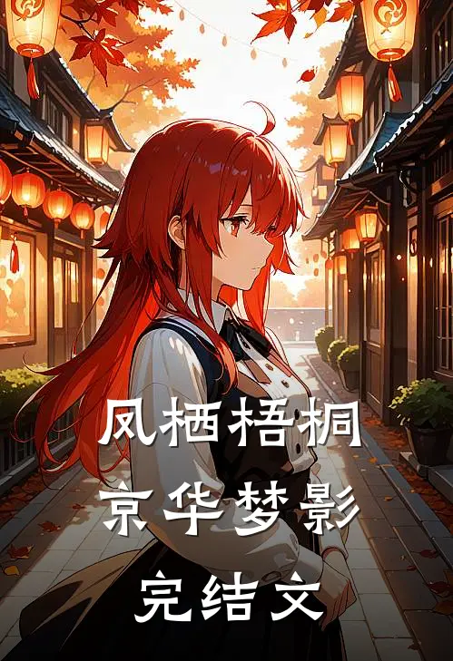 凤栖梧桐：京华梦影完结文
