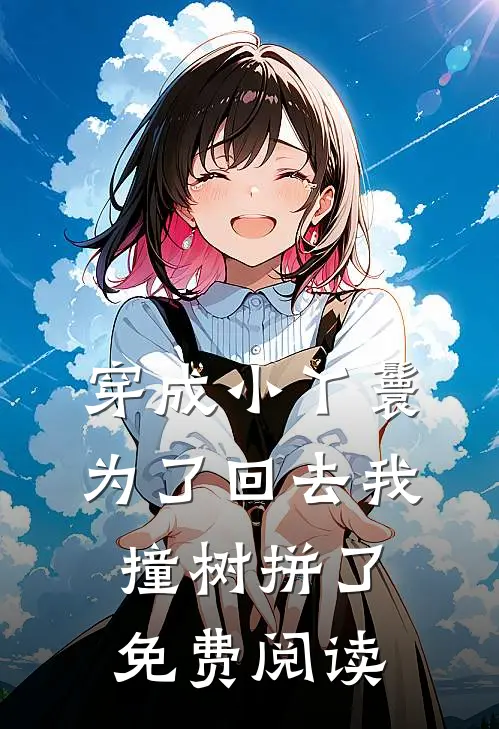 穿成小丫鬟为了回去我撞树拼了免费阅读