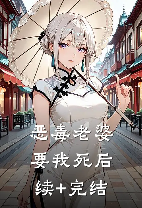 恶毒老婆要我死后续+完结