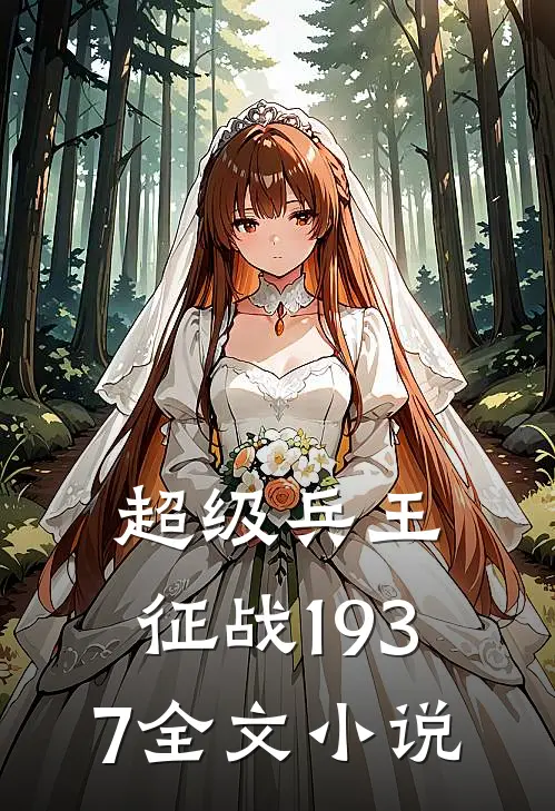 超级兵王征战1937全文