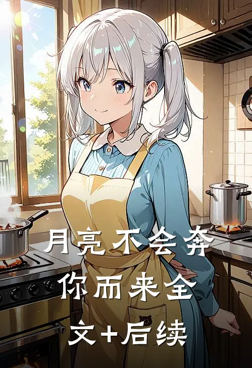 月亮不会奔你而来全文+后续