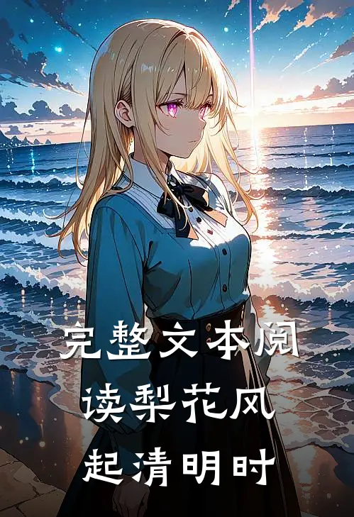 完整文本阅读梨花风起清明时