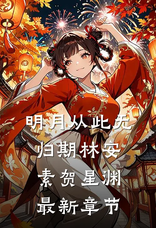 明月从此无归期林安素贺星渊最新章节
