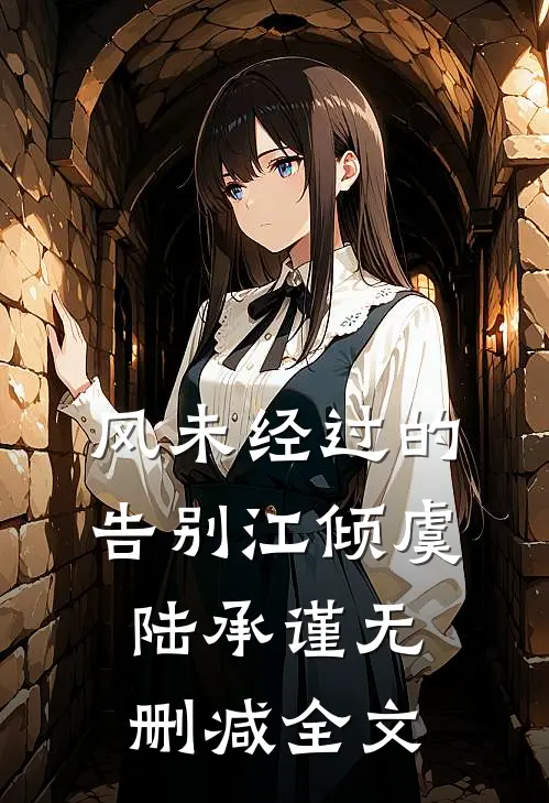风未经过的告别江倾虞陆承谨无删减全文