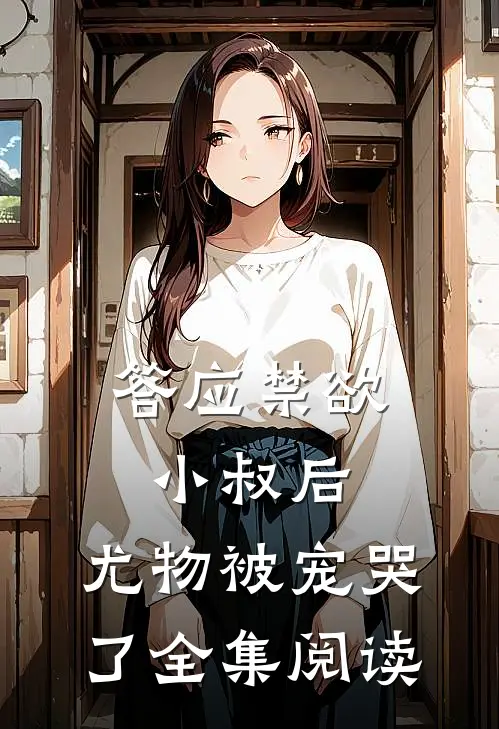 答应禁欲小叔后，尤物被宠哭了全集阅读