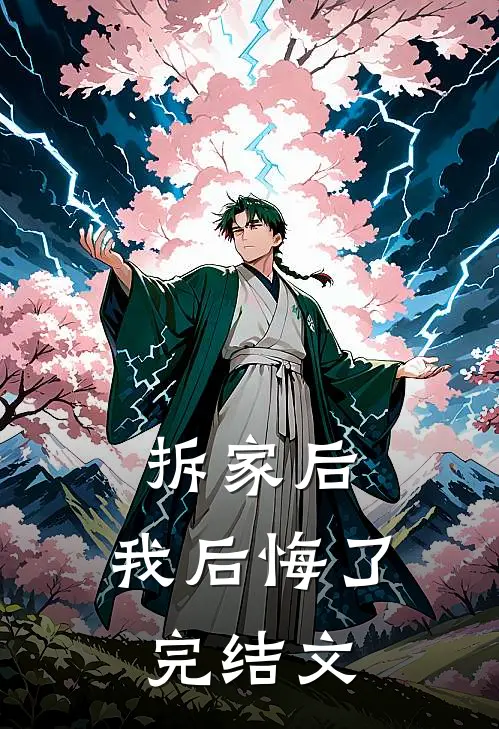 拆家后，我后悔了完结文