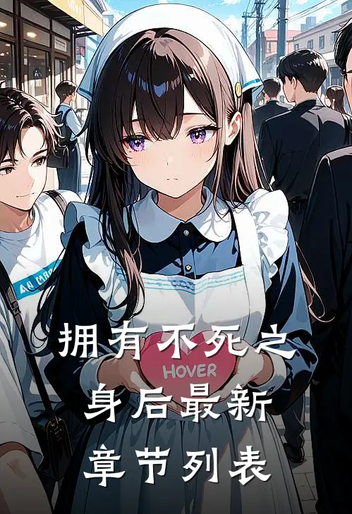 拥有不死之身后最新章节列表