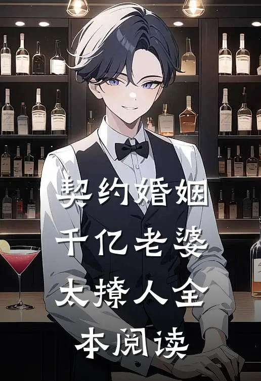 契约婚姻：千亿老婆太撩人全本阅读