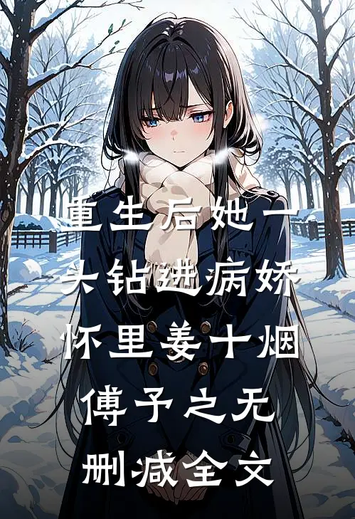 重生后她一头钻进病娇怀里姜十烟傅予之无删减全文